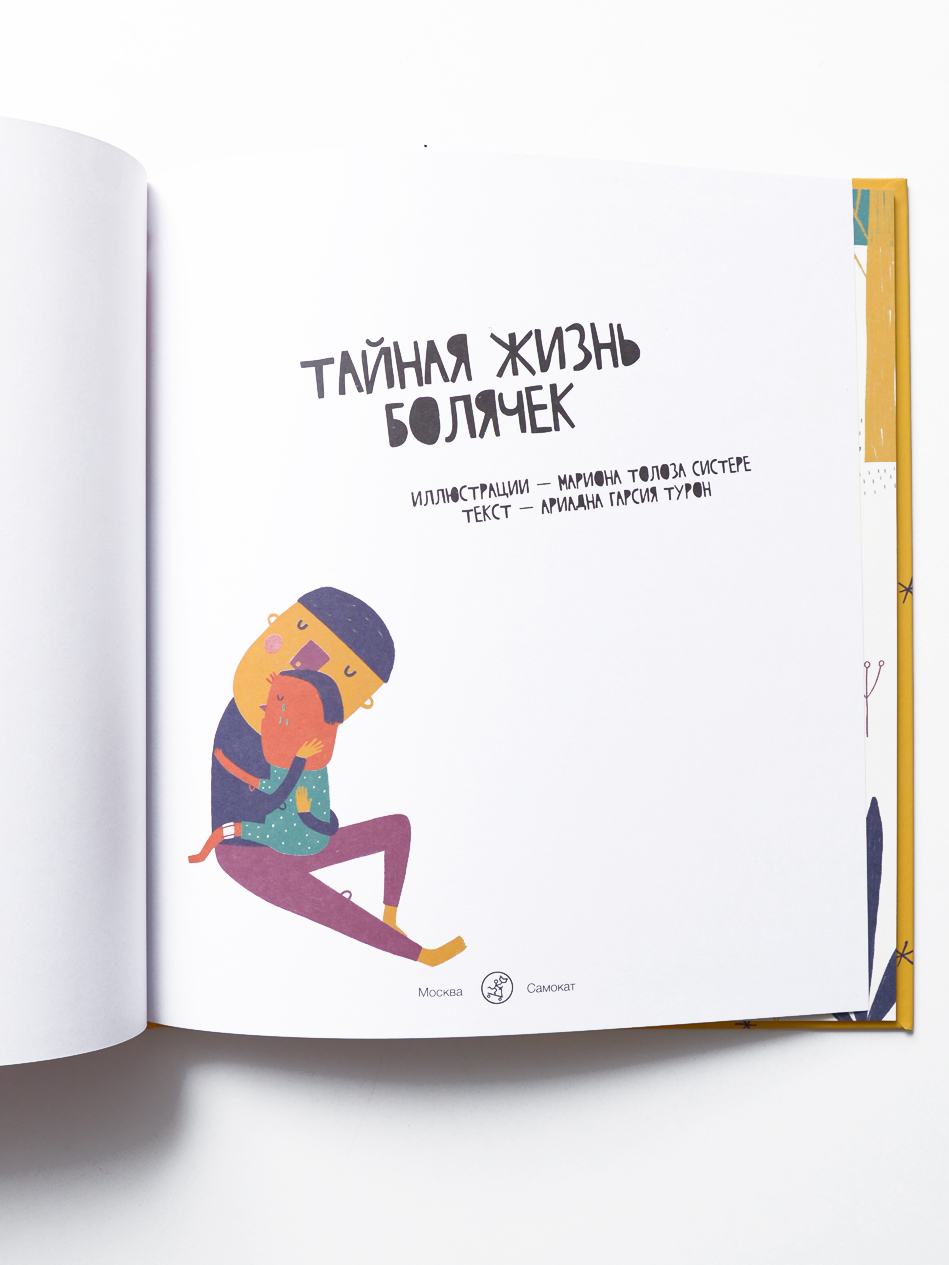 Тайная жизнь болячек - Vilki Books