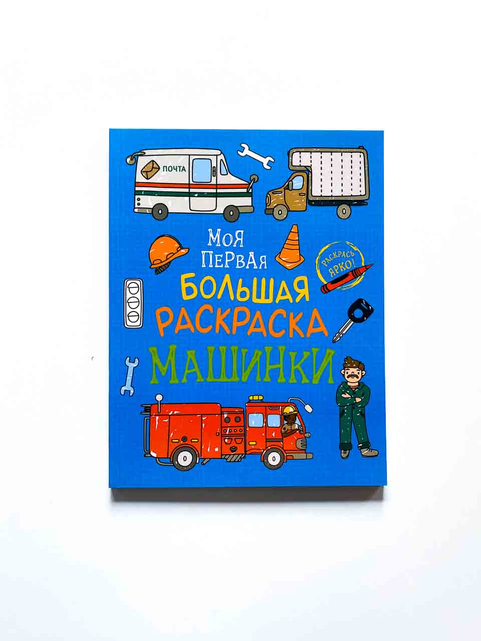 Моя первая большая раскраска. Машинки - Vilki Books