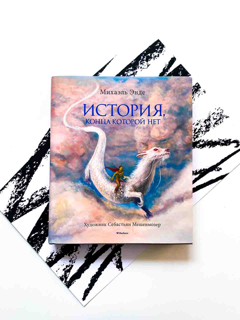 История, конца которой нет (с цветными иллюстрациями) - Vilki Books