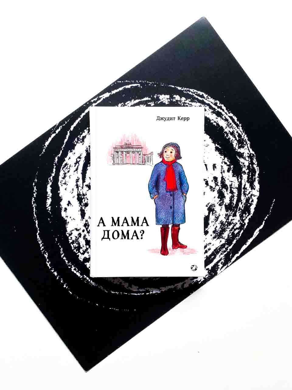 А мама дома? (3) - Vilki Books