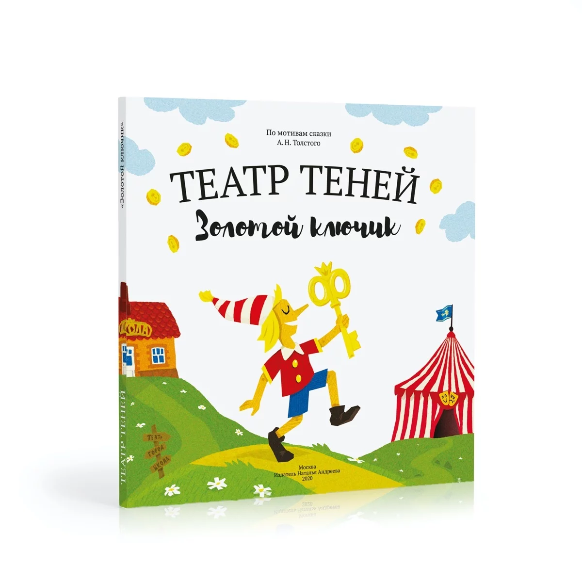 Книга-представление «Театр теней» Золотой ключик - Vilki Books