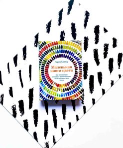 Маленькая книга цвета: Как использовать потенциал цветовой гаммы, чтобы изменить свою жизнь