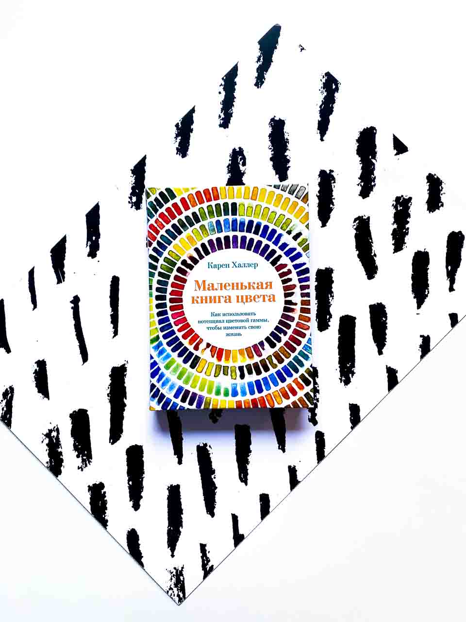 Маленькая книга цвета: Как использовать потенциал цветовой гаммы, чтобы изменить свою жизнь - Vilki Books