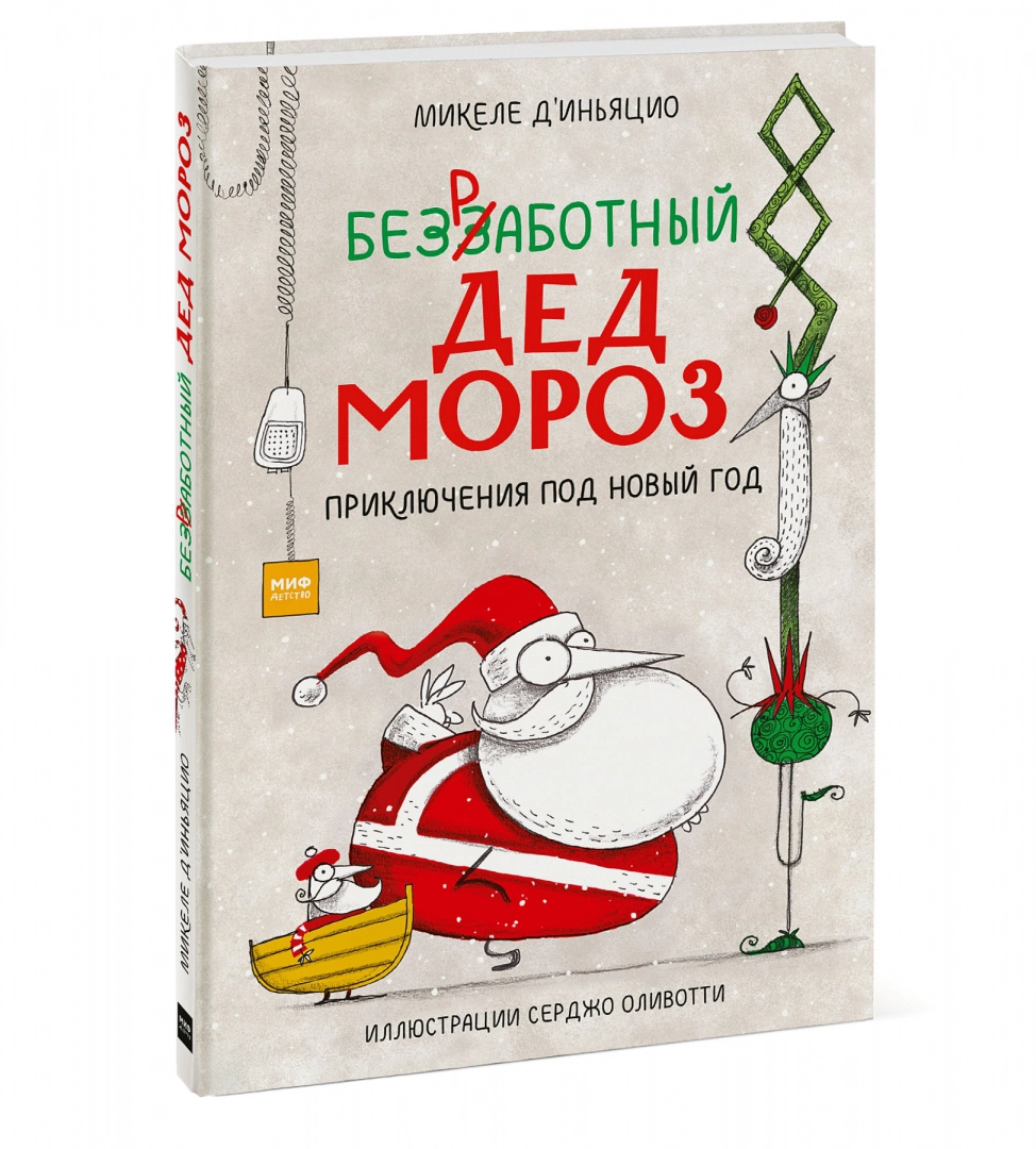 Безработный Дед Мороз - Vilki Books