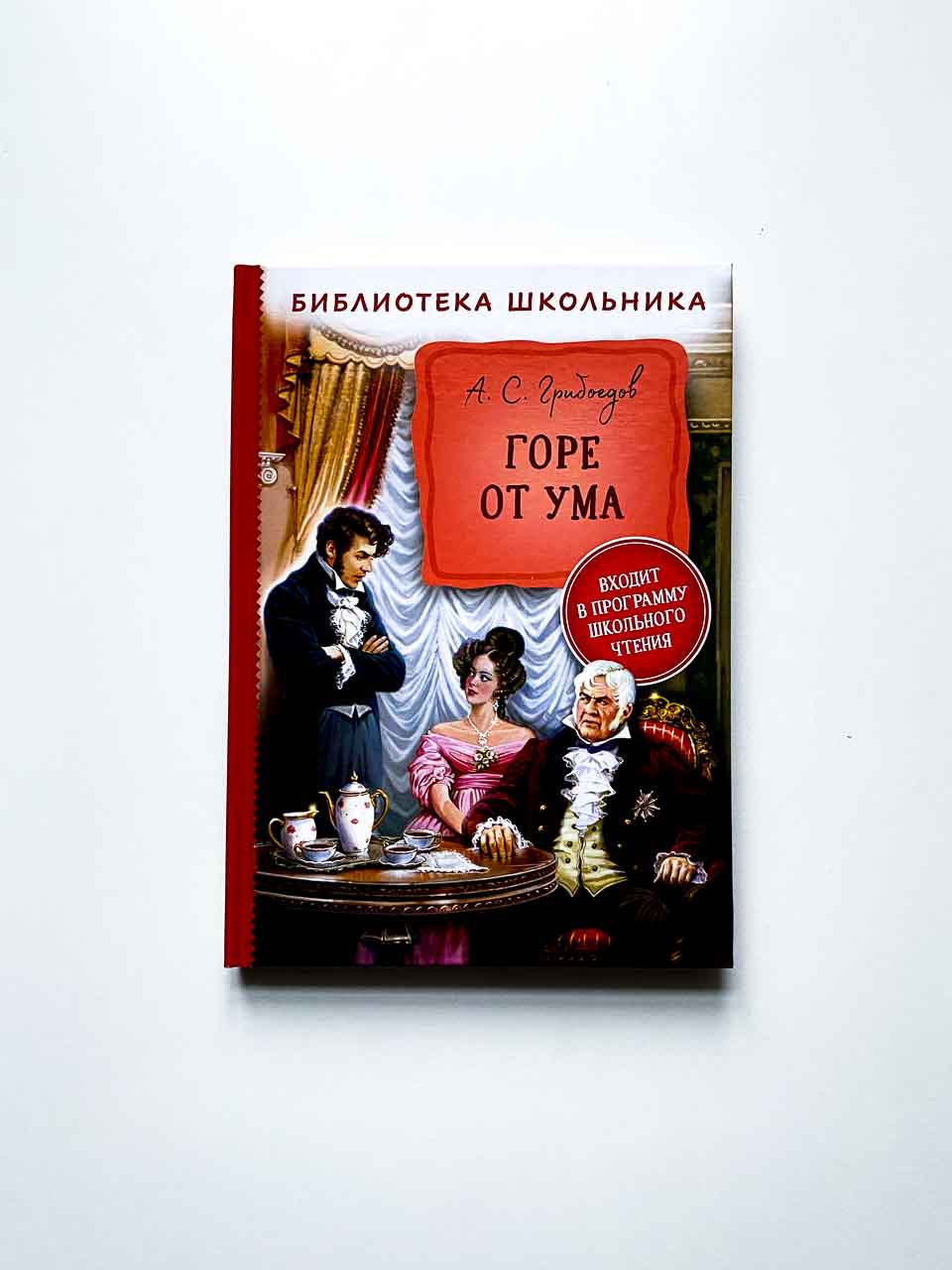 Горе от ума - Vilki Books