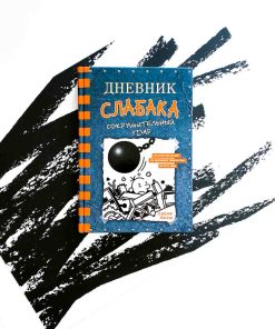 Дневник слабака. Сокрушительный удар (14)