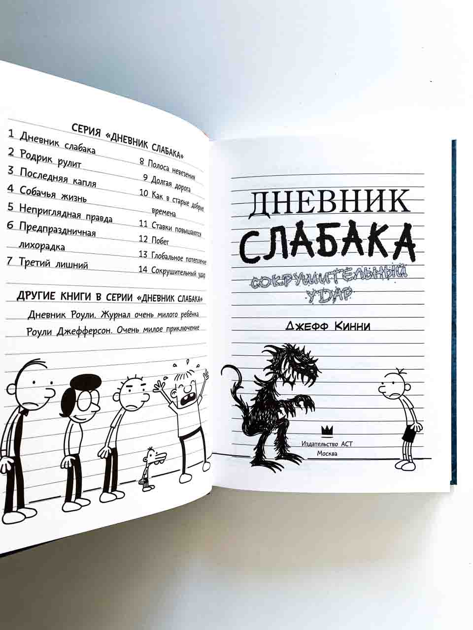 Дневник слабака. Сокрушительный удар (14) - Vilki Books