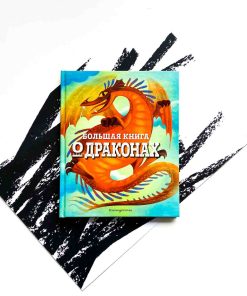 Большая книга о драконах