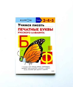 Учимся писать печатные буквы русского алфавита