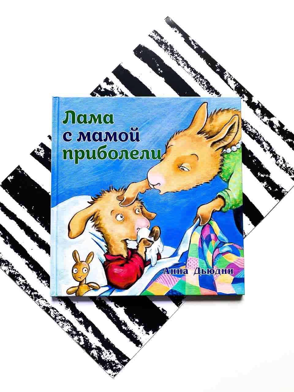 Лама с мамой приболели - Vilki Books