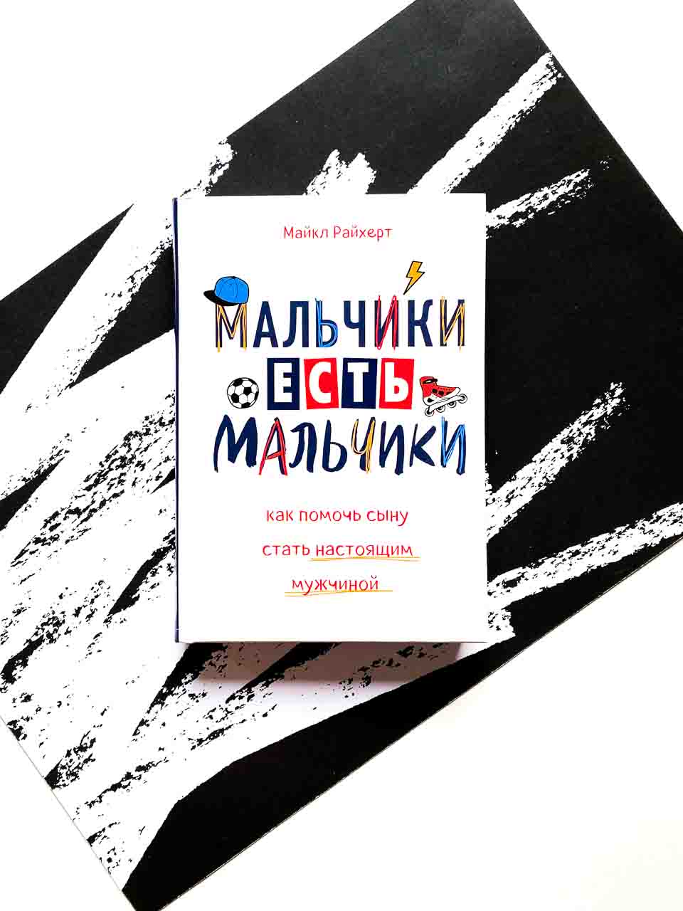 Мальчики есть мальчики. Как помочь сыну стать настоящим мужчиной - Vilki  Books