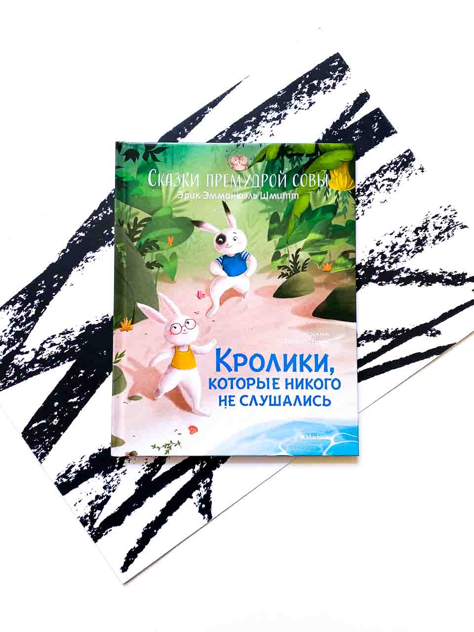 Кролики, которые никого не слушались. Сказки премудрой совы - Vilki Books