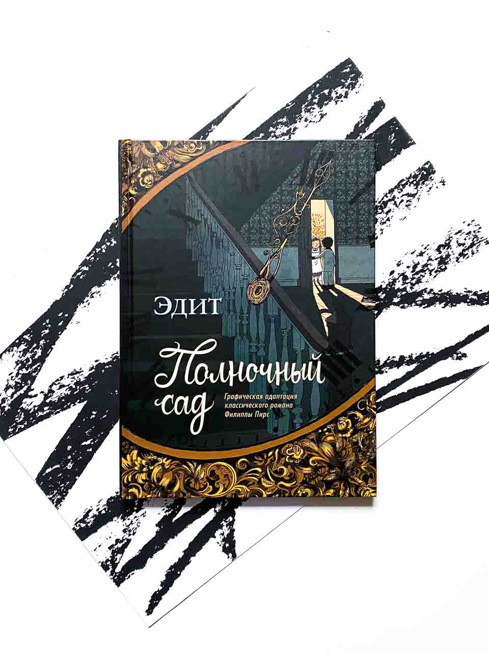 Полночный сад - Vilki Books