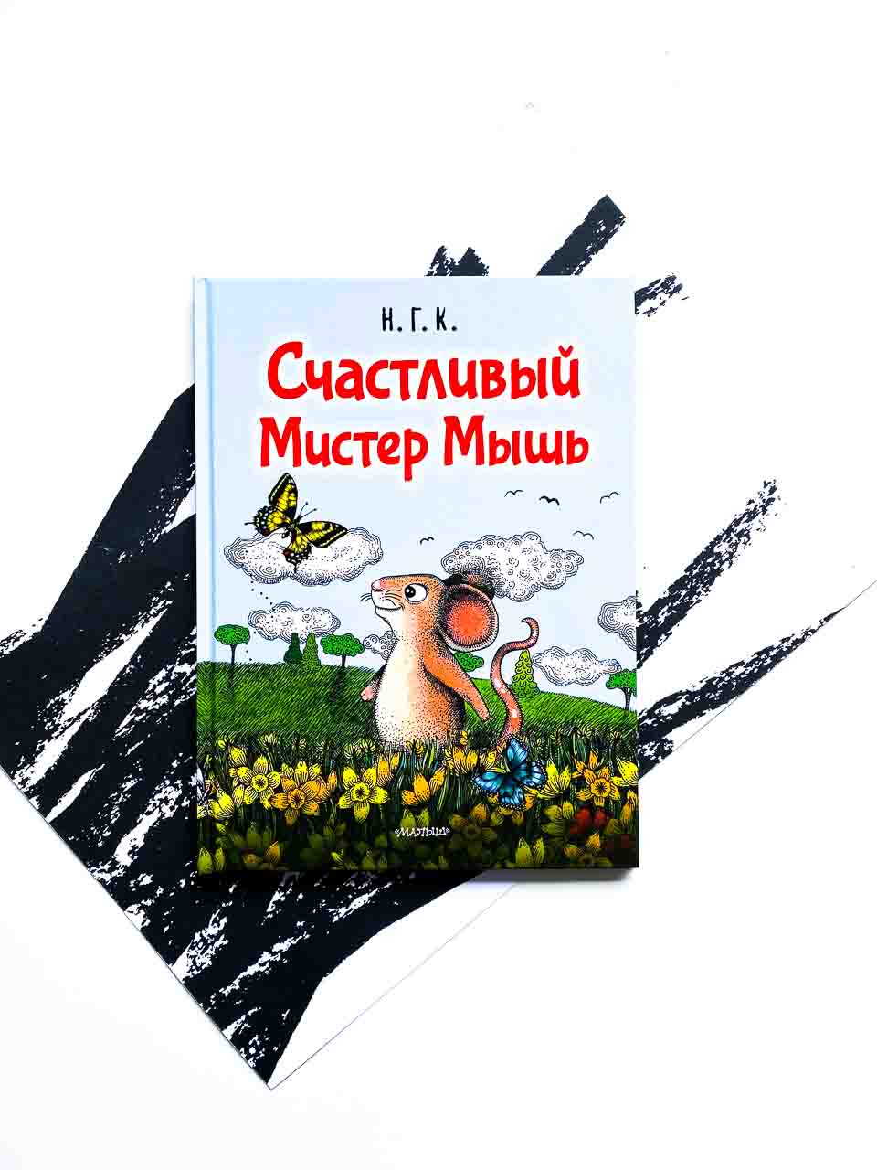 Счастливый Мистер Мышь - Vilki Books