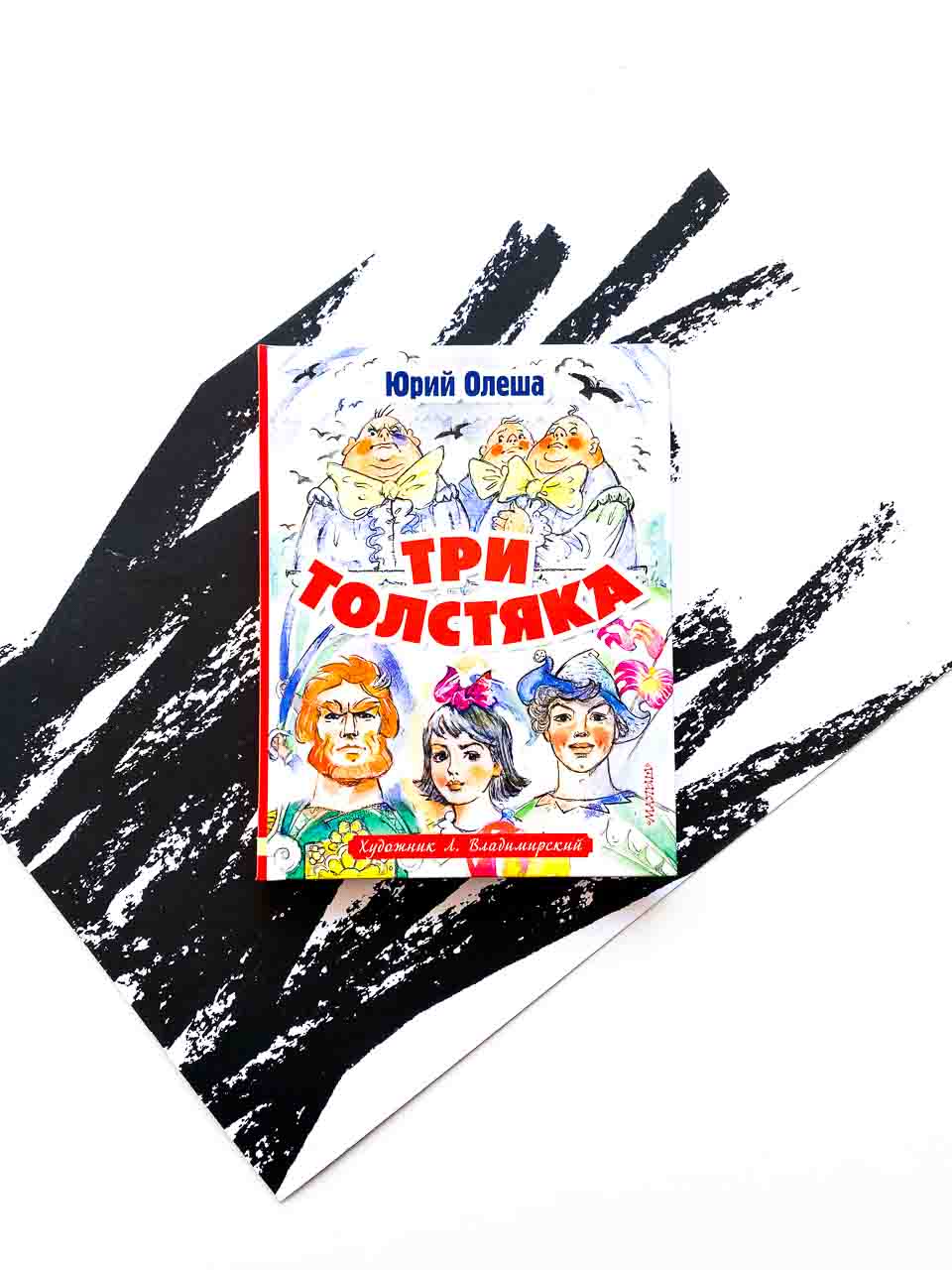 Три толстяка (илл. Л. Владимирского) - Vilki Books