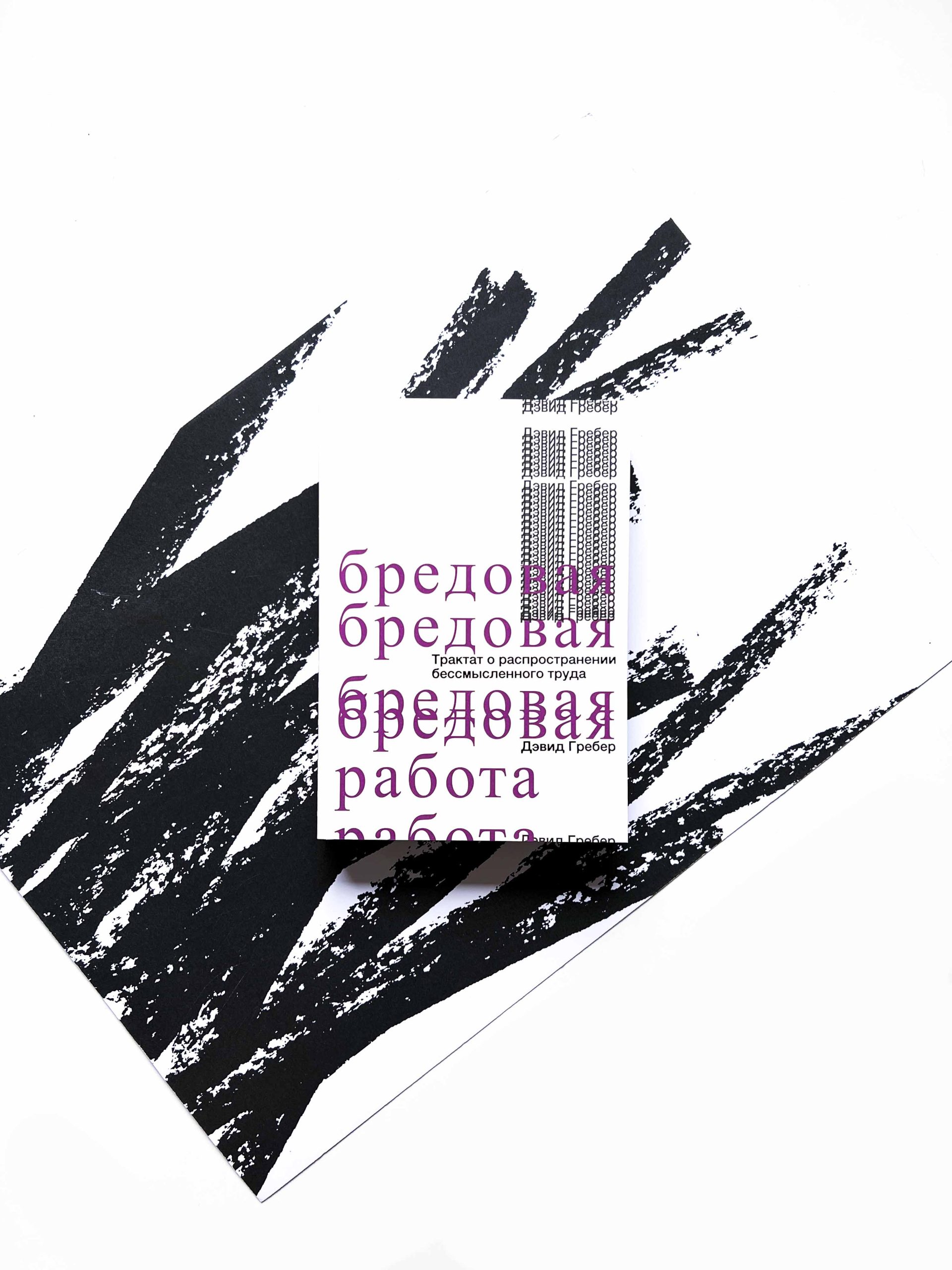 Бредовая работа. Дэвид Гребер бредовая работа. Бредовая работа книга.