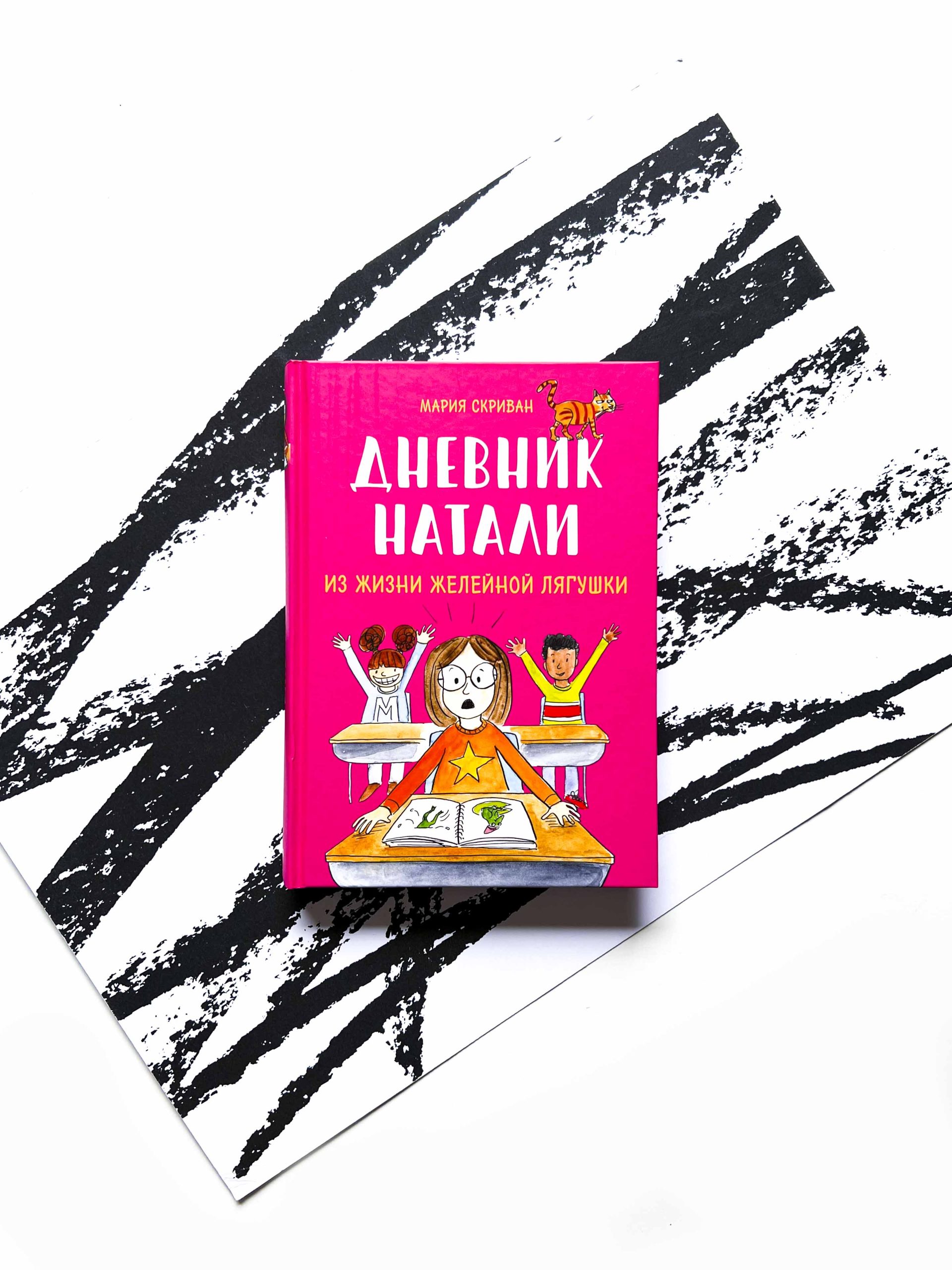 Дневник Натали. Из жизни желейной лягушки - Vilki Books