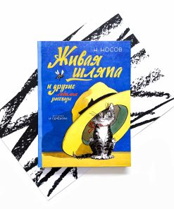 Живая шляпа и другие любимые рассказы (рис. И. Семенова)