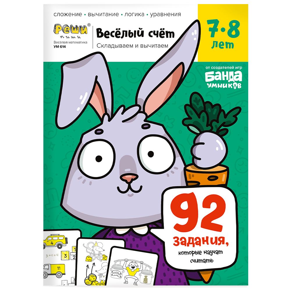 Веселый счет, 7-8 лет - Vilki Books