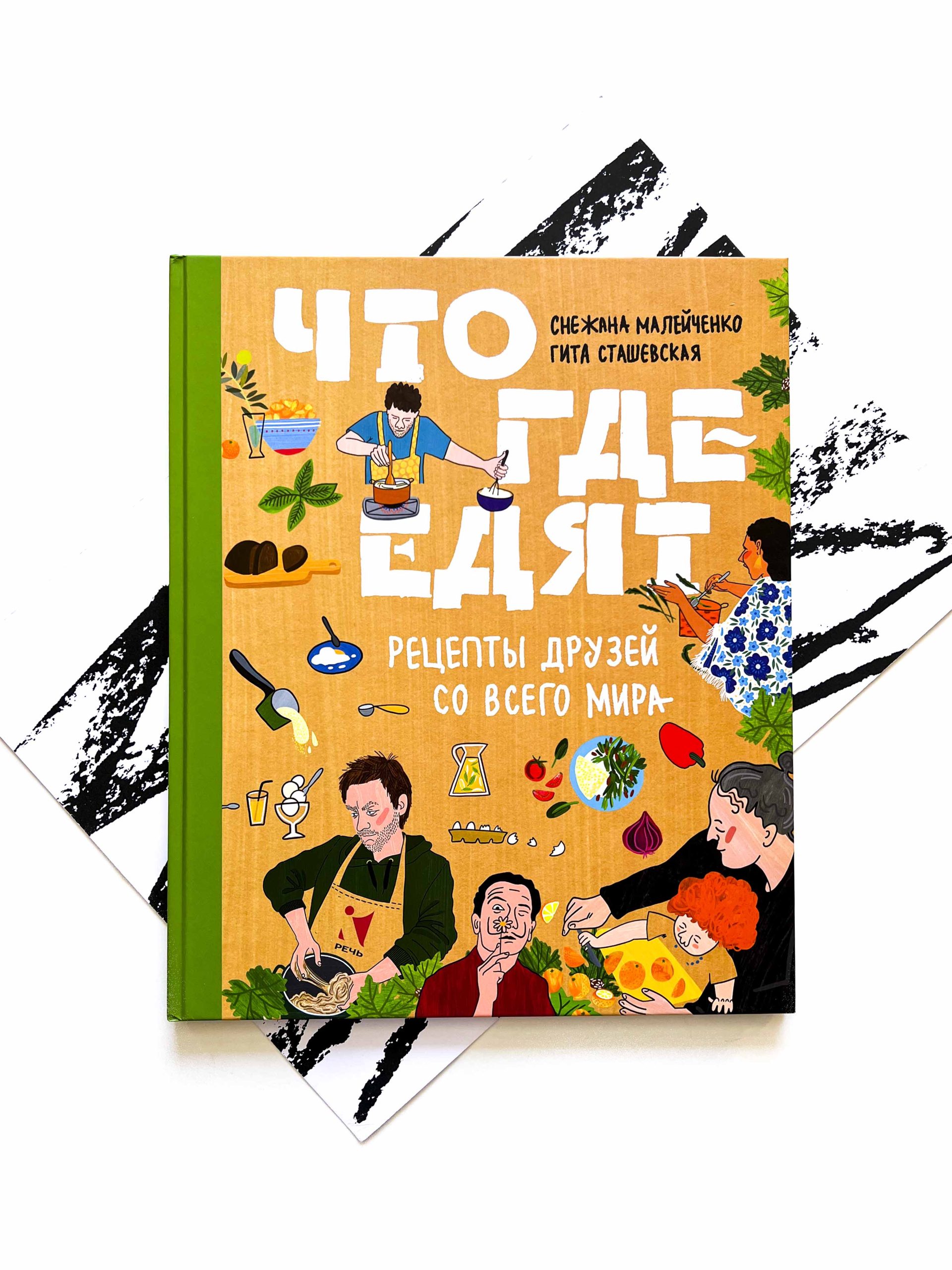 Что где едят. Рецепты друзей со всего мира - Vilki Books