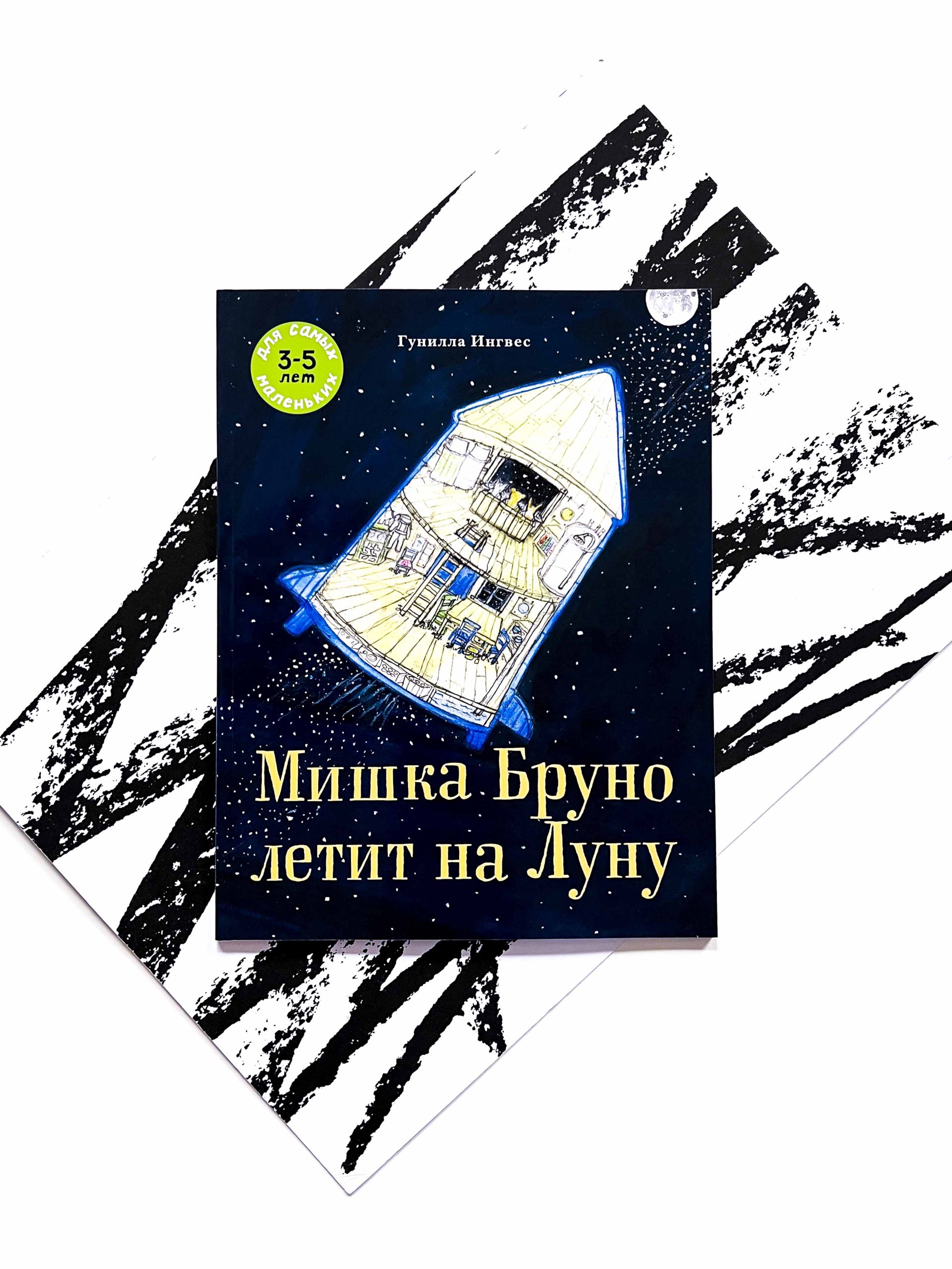 Мишка Бруно летит на Луну - Vilki Books