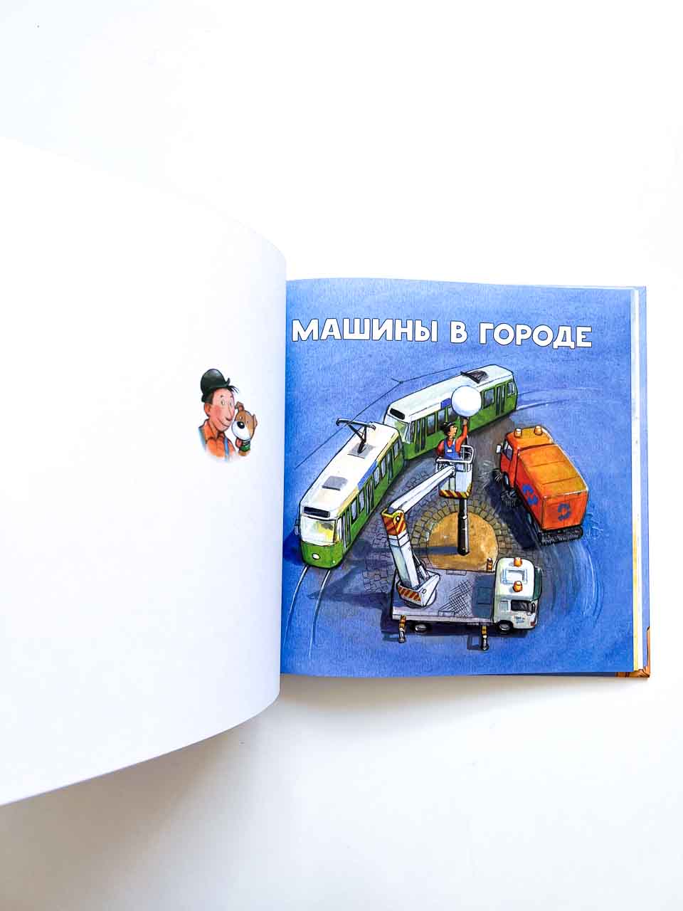 Машины работают - Vilki Books