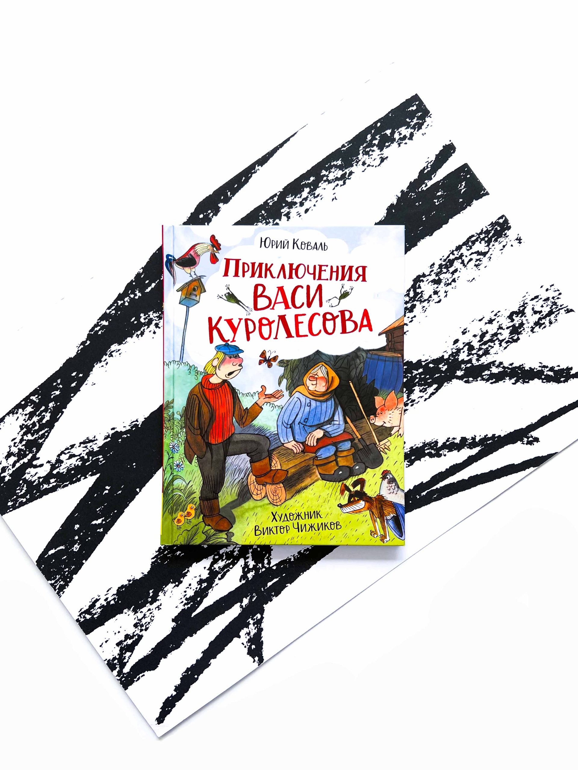 Приключения Васи Куролесова - Vilki Books