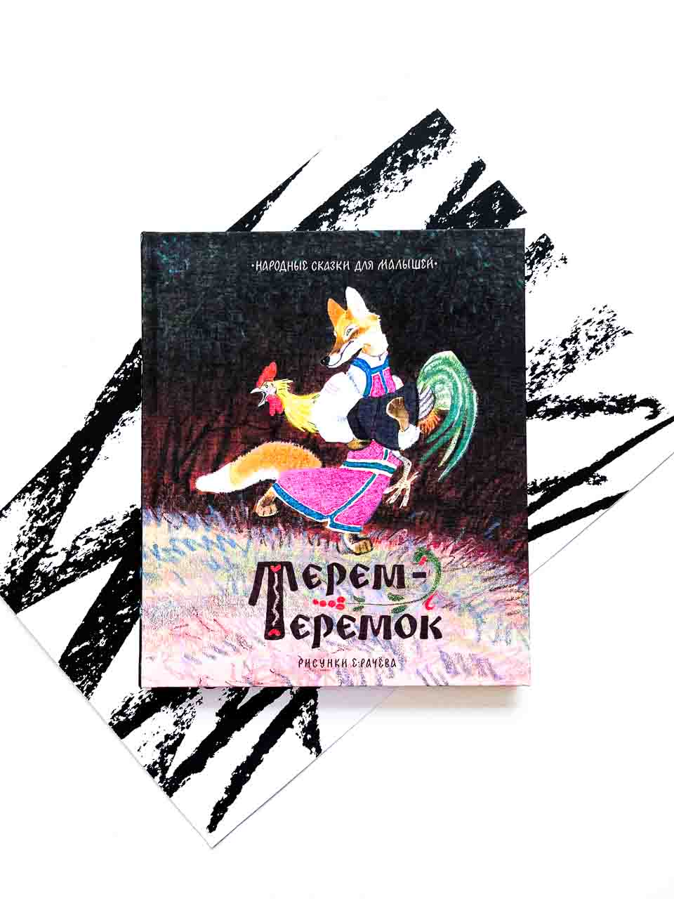 Терем-теремок (илл. Е. Рачева) - Vilki Books