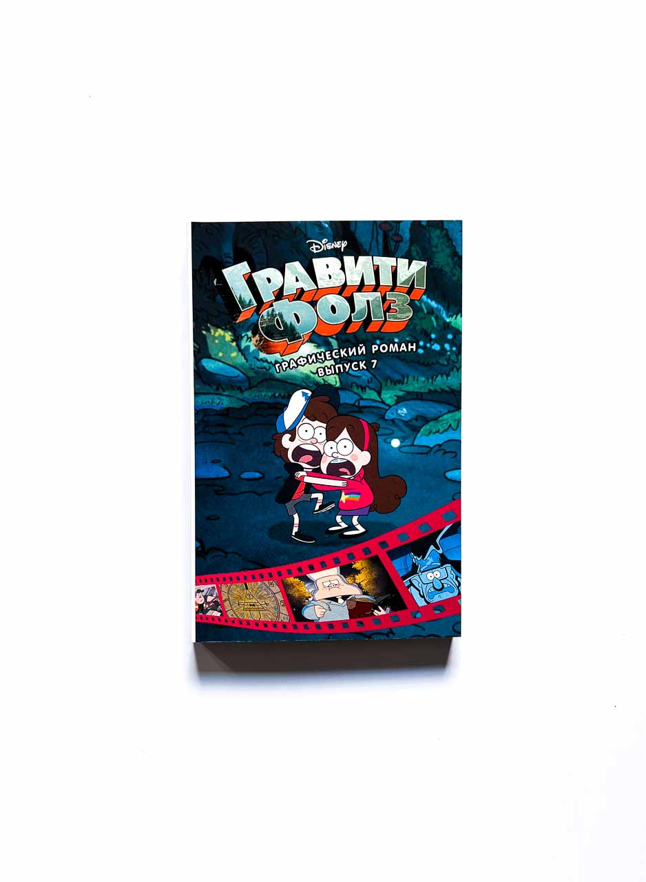 Гравити Фолз. Графический роман. Выпуск 7 - Vilki Books