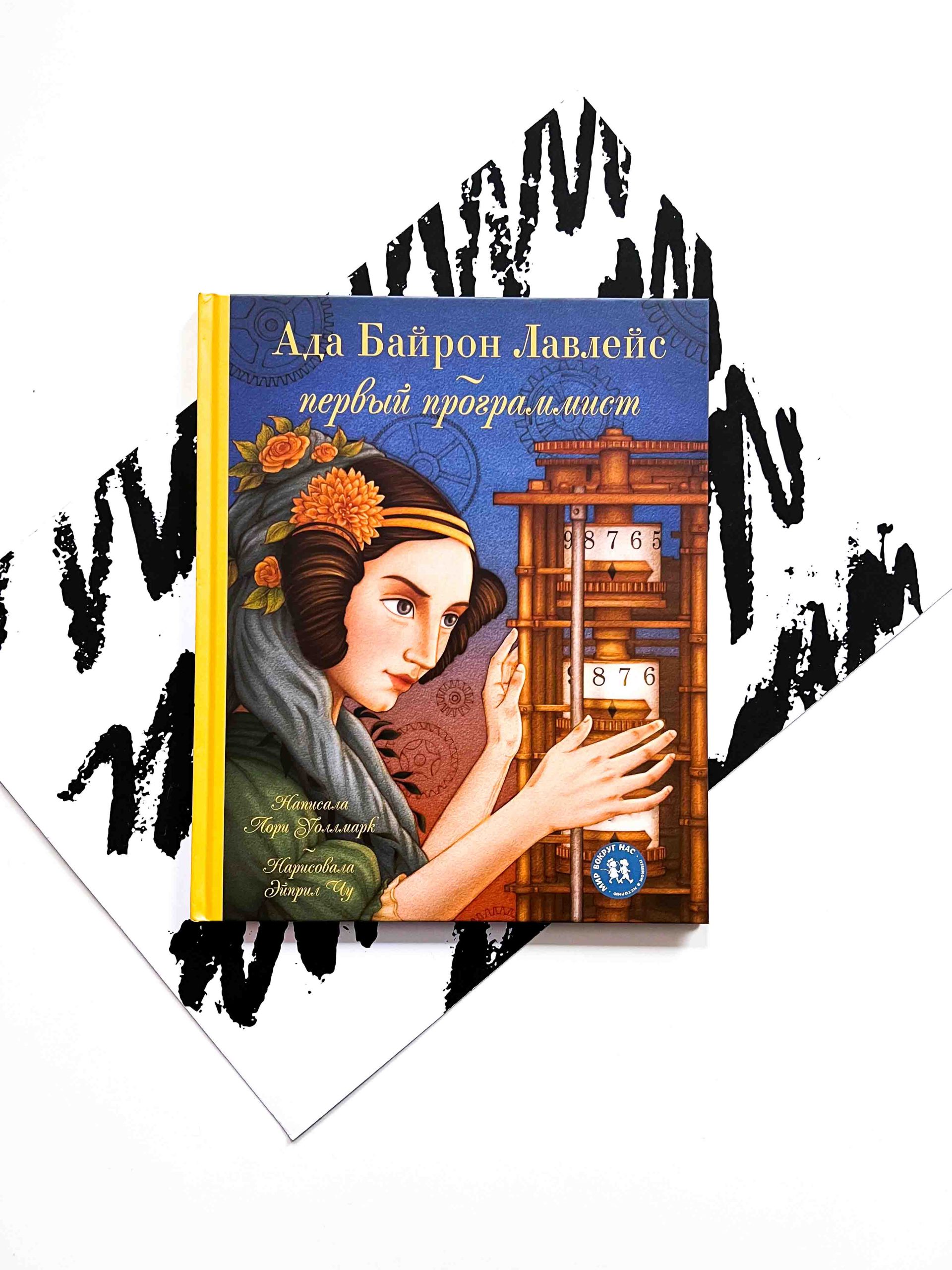 Ада Байрон Лавлейс - первый программист - Vilki Books