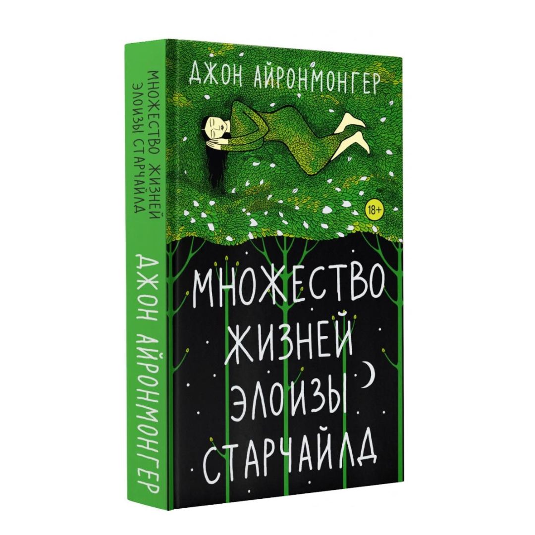 Множество жизней Элоизы Старчайлд - Vilki Books