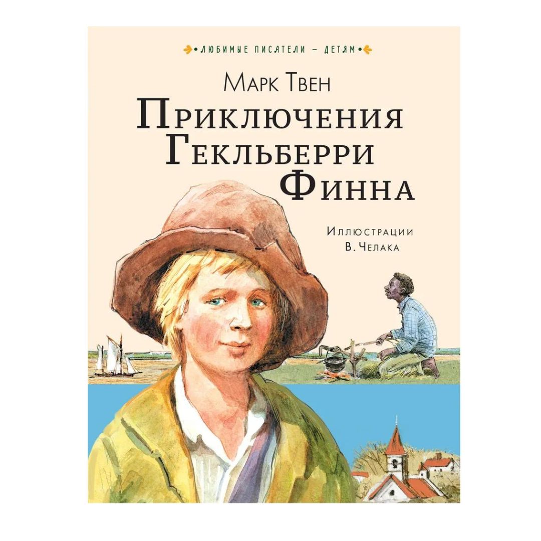 Приключения Гекльберри Финна - Vilki Books