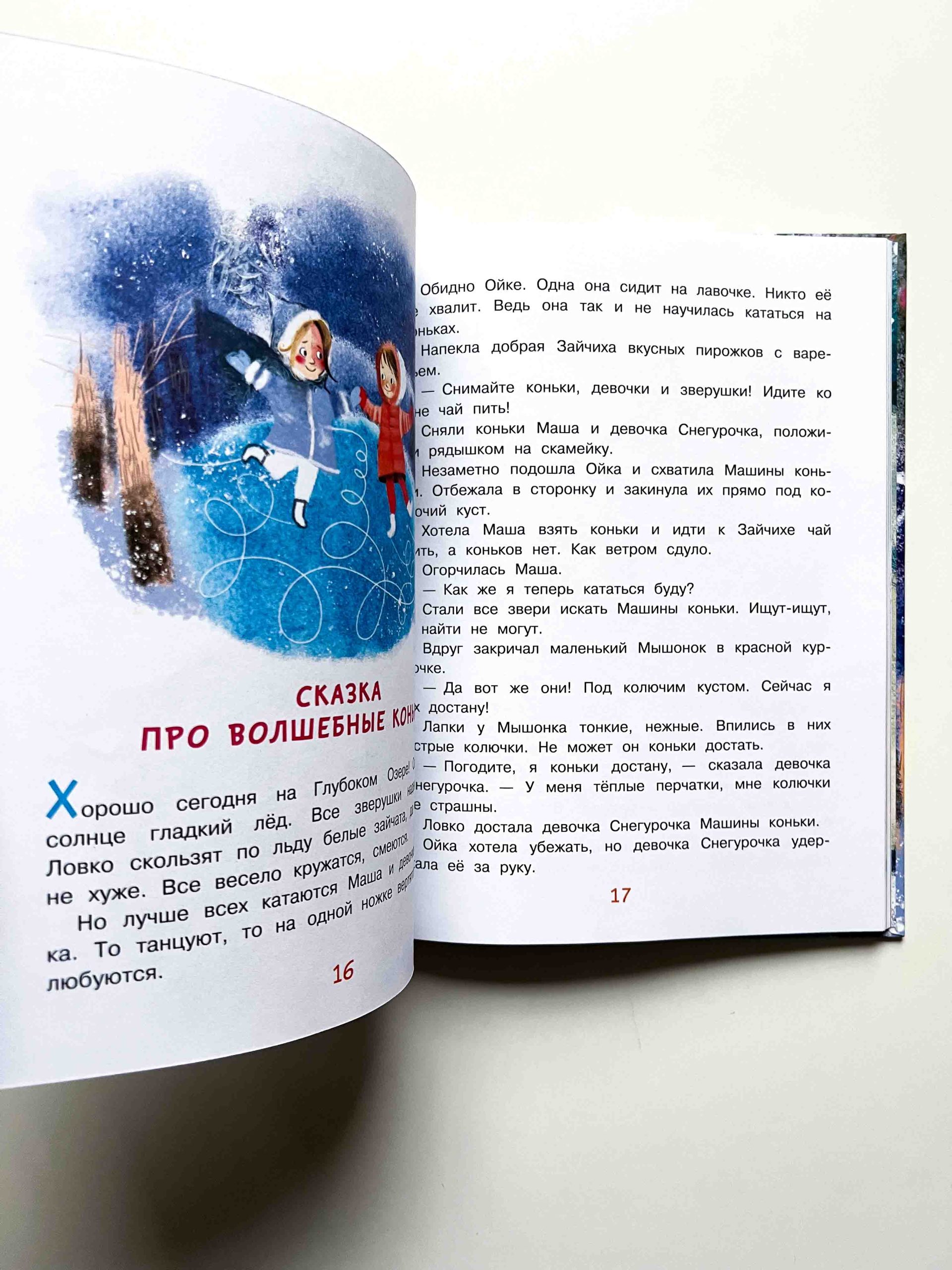 Новогодние сказки про Машу и Ойку - Vilki Books