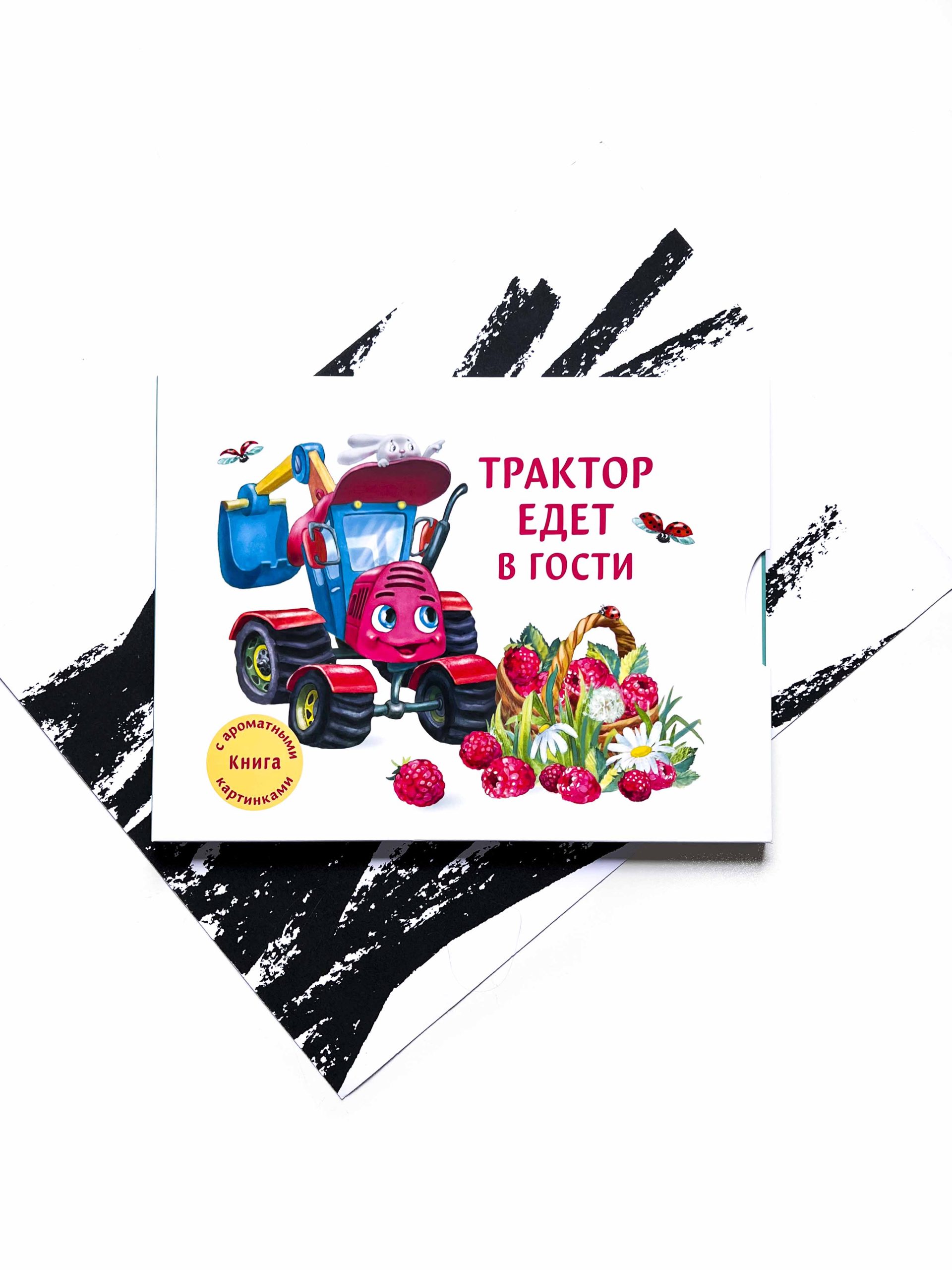 Трактор едет в гости - Vilki Books