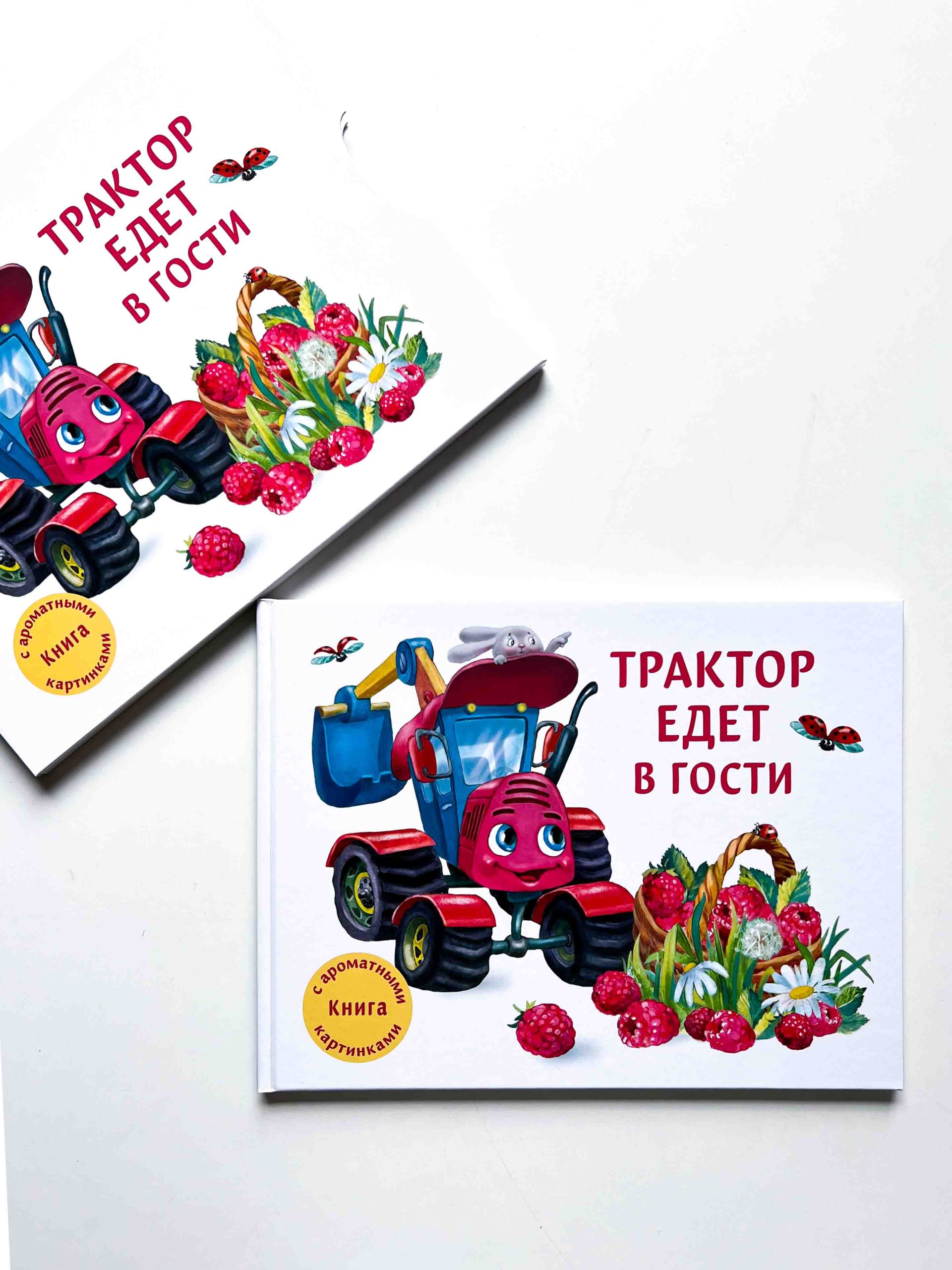 Трактор едет в гости - Vilki Books