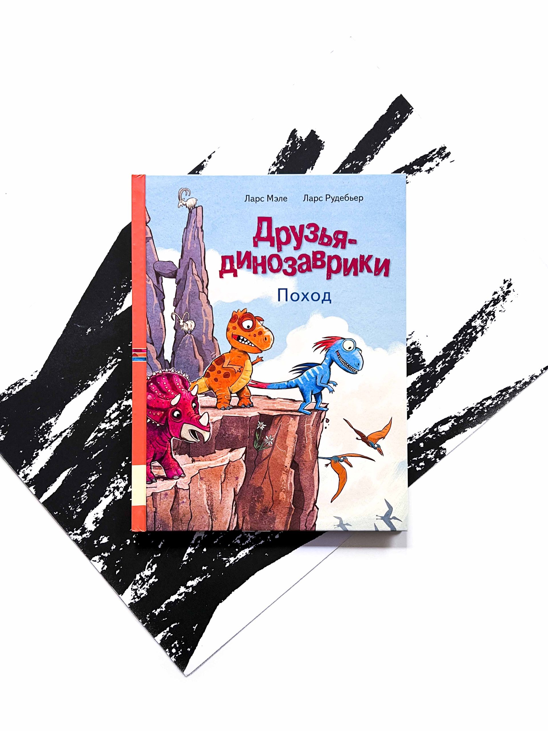 Друзья-динозаврики. Поход - Vilki Books