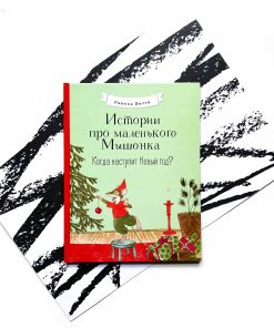 Истории про маленького Мышонка. Когда наступит Новый год?