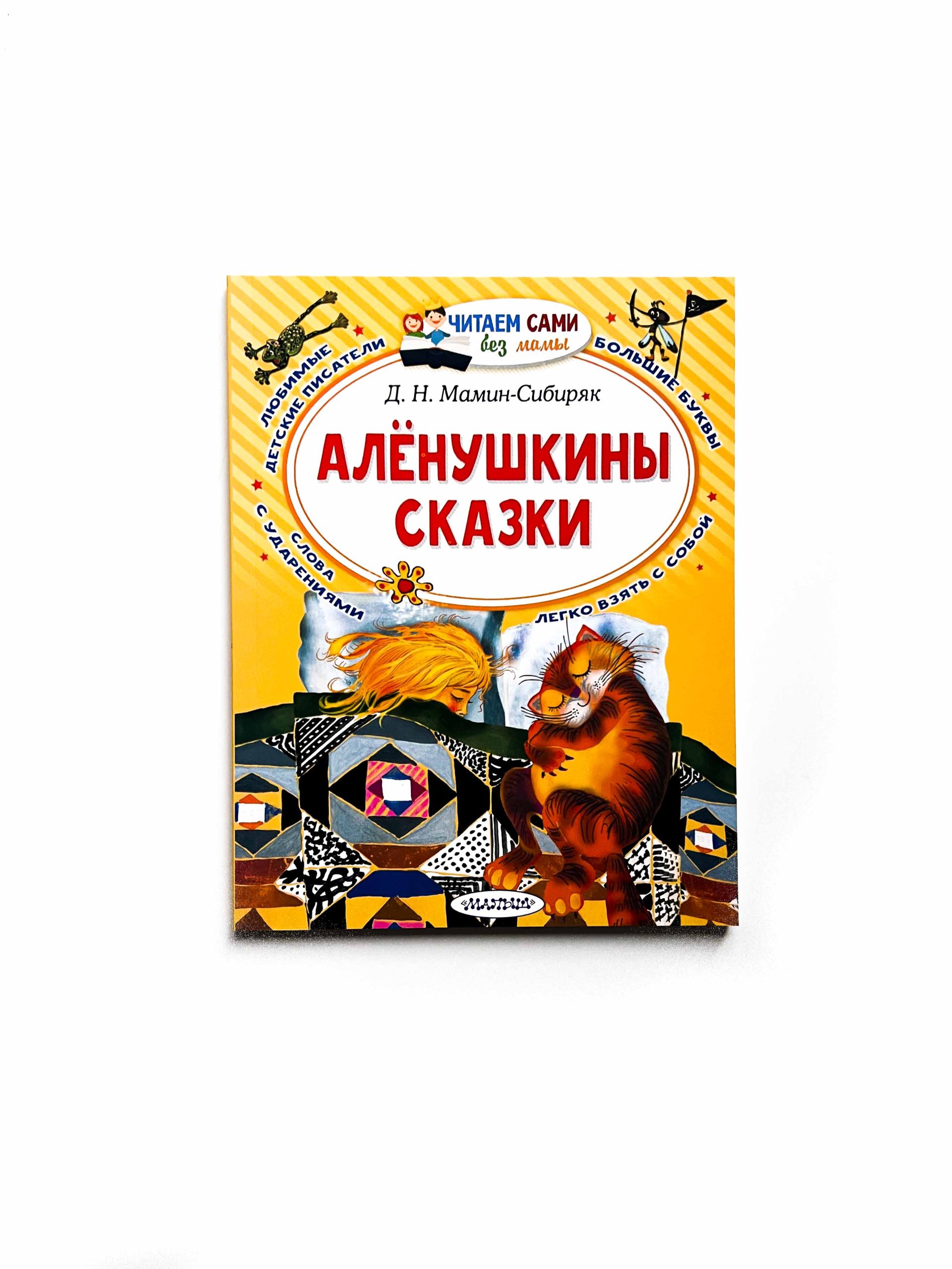 Аленушкины сказки - Vilki Books