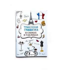 Французская грамматика в схемах и таблицах