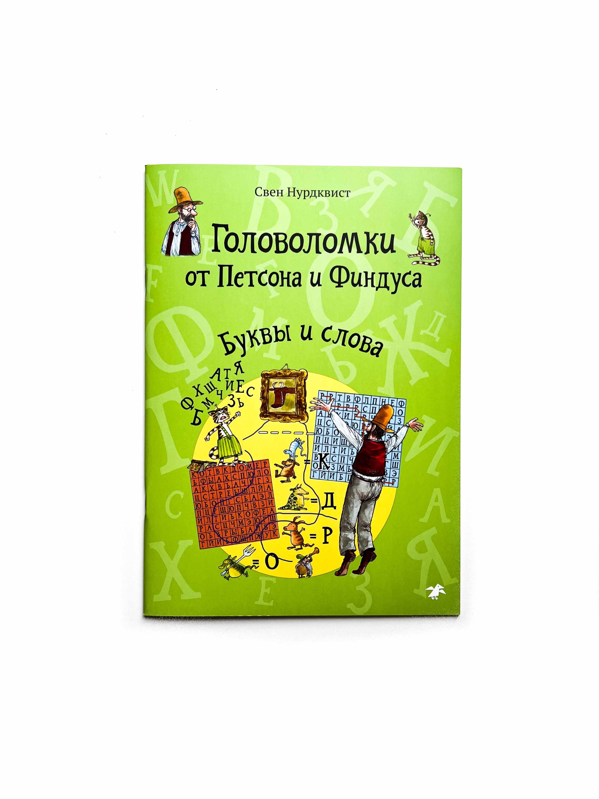 Головоломки от Петсона и Финдуса. Буквы и слова - Vilki Books