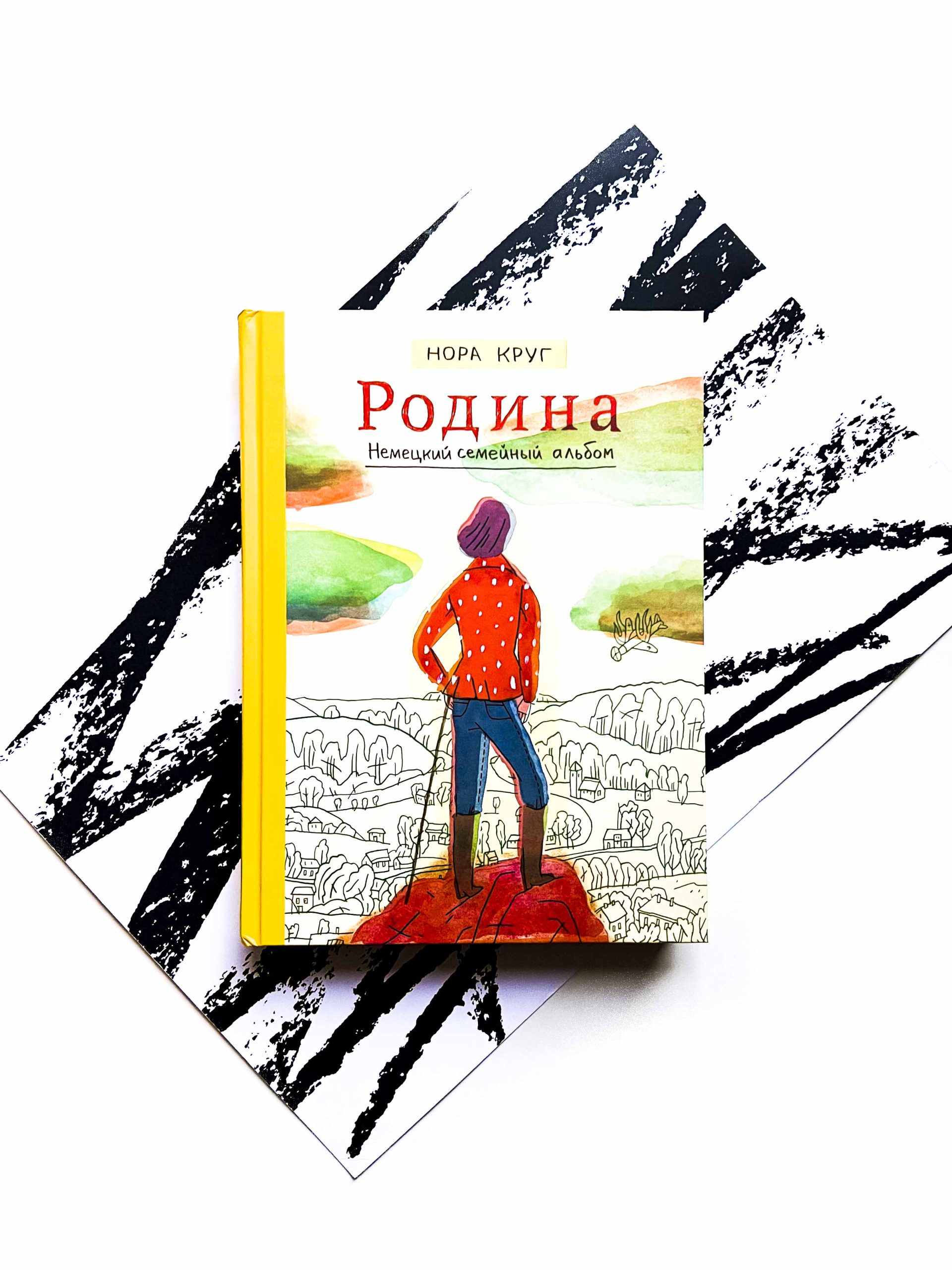 Родина. Немецкий семейный альбом - Vilki Books