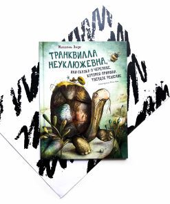 Транквилла Неуклюжевна, или Сказка о черепахе, которая приняла твёрдое решение