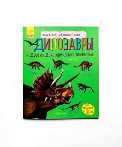 Динозавры и другие доисторические животные. Энциклопедия дошкольника