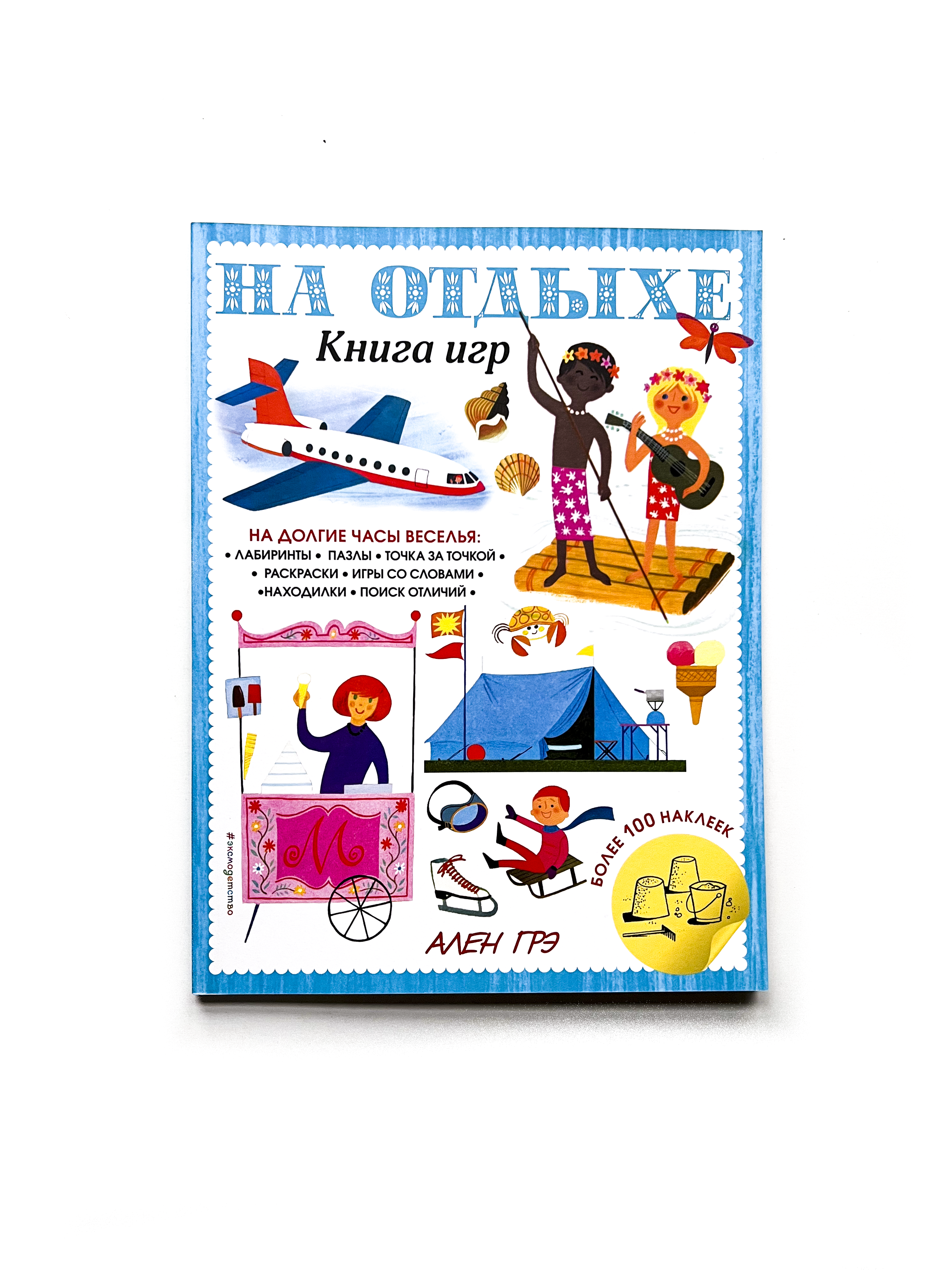 На отдыхе. Книга игр и более 100 наклеек - Vilki Books