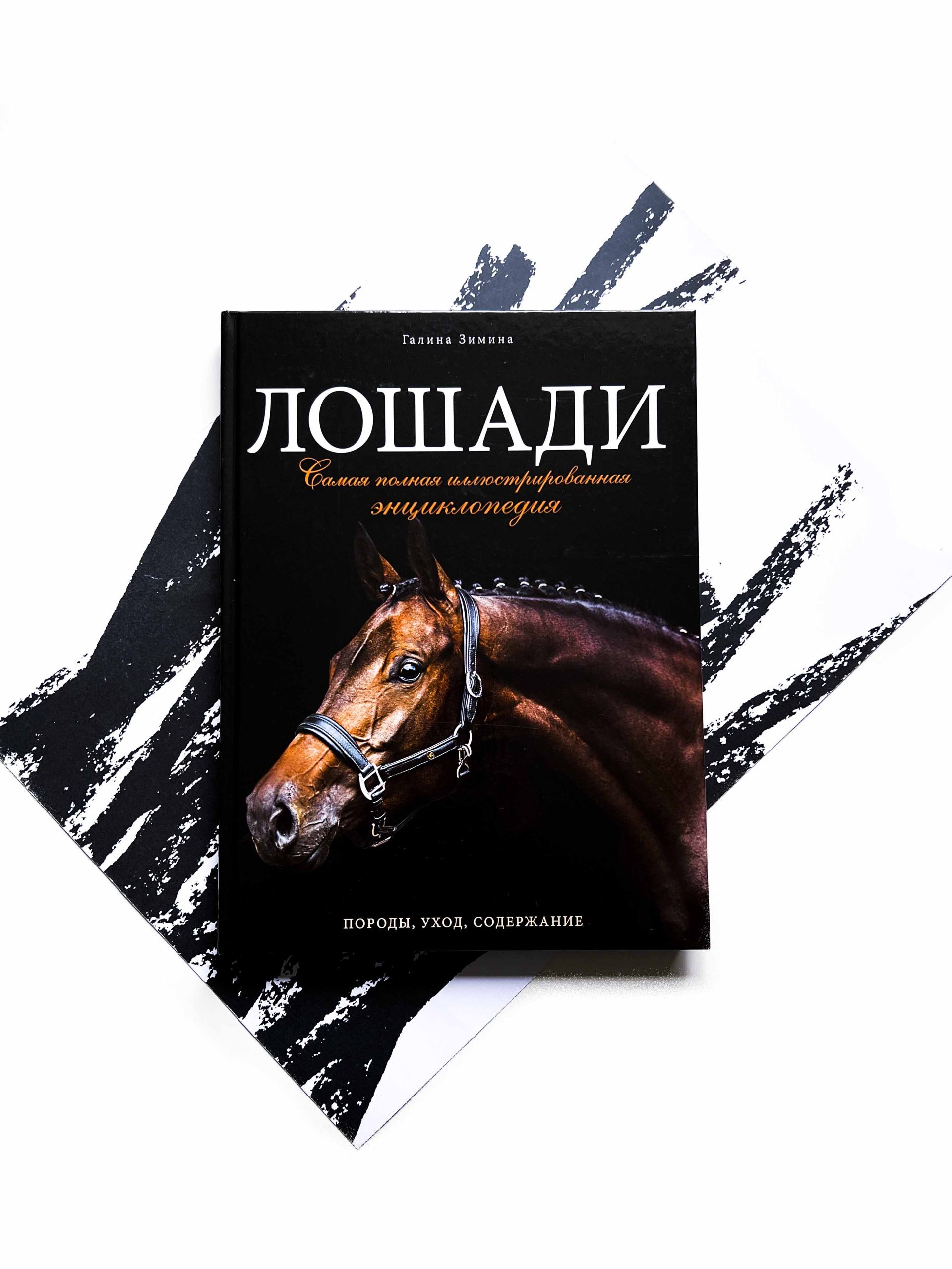 Лошади. Самая полная иллюстрированная энциклопедия - Vilki Books