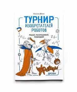 Турнир изобретателей роботов. Урокеры. Дроби