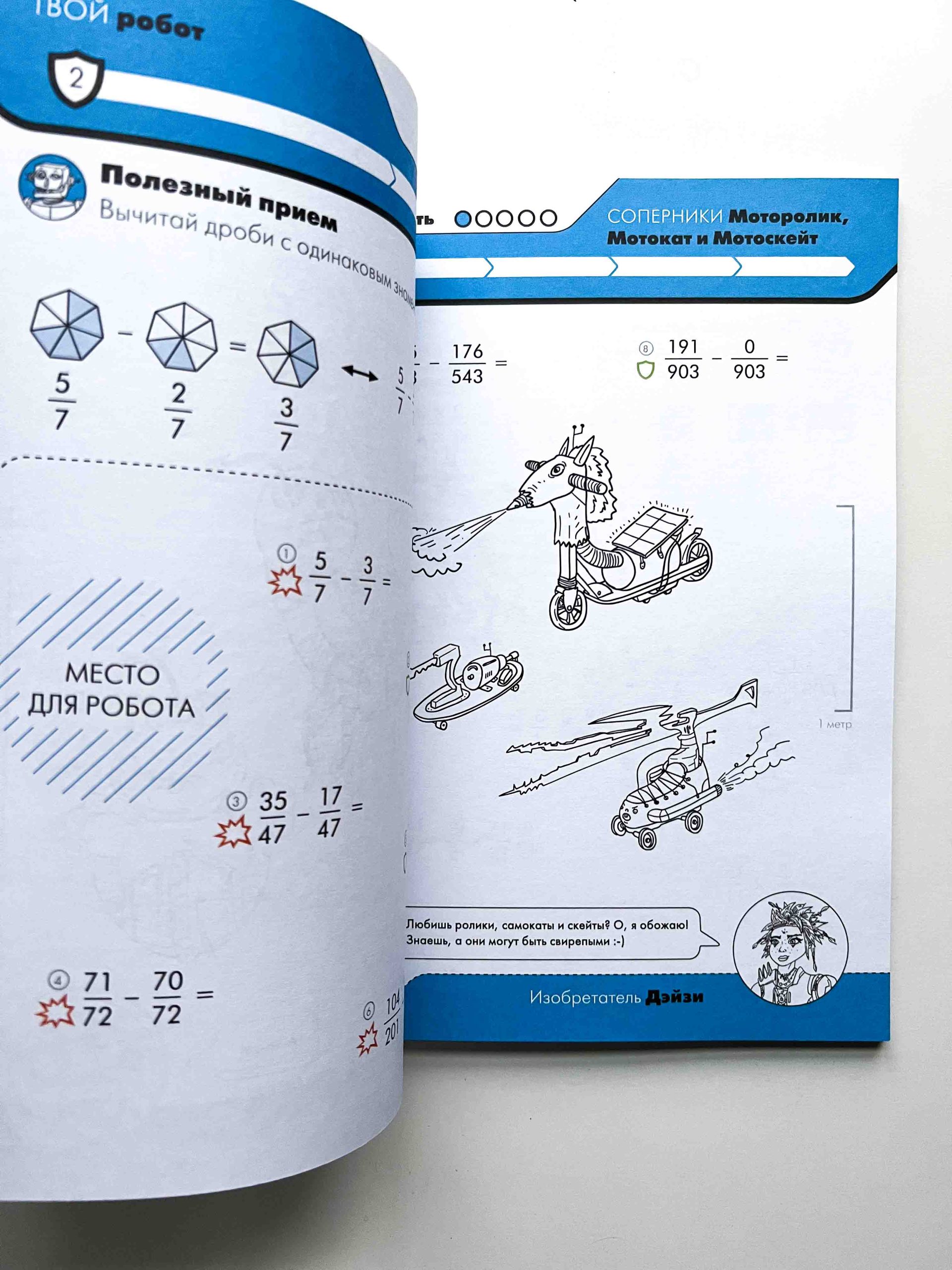 Турнир изобретателей роботов. Урокеры. Дроби - Vilki Books
