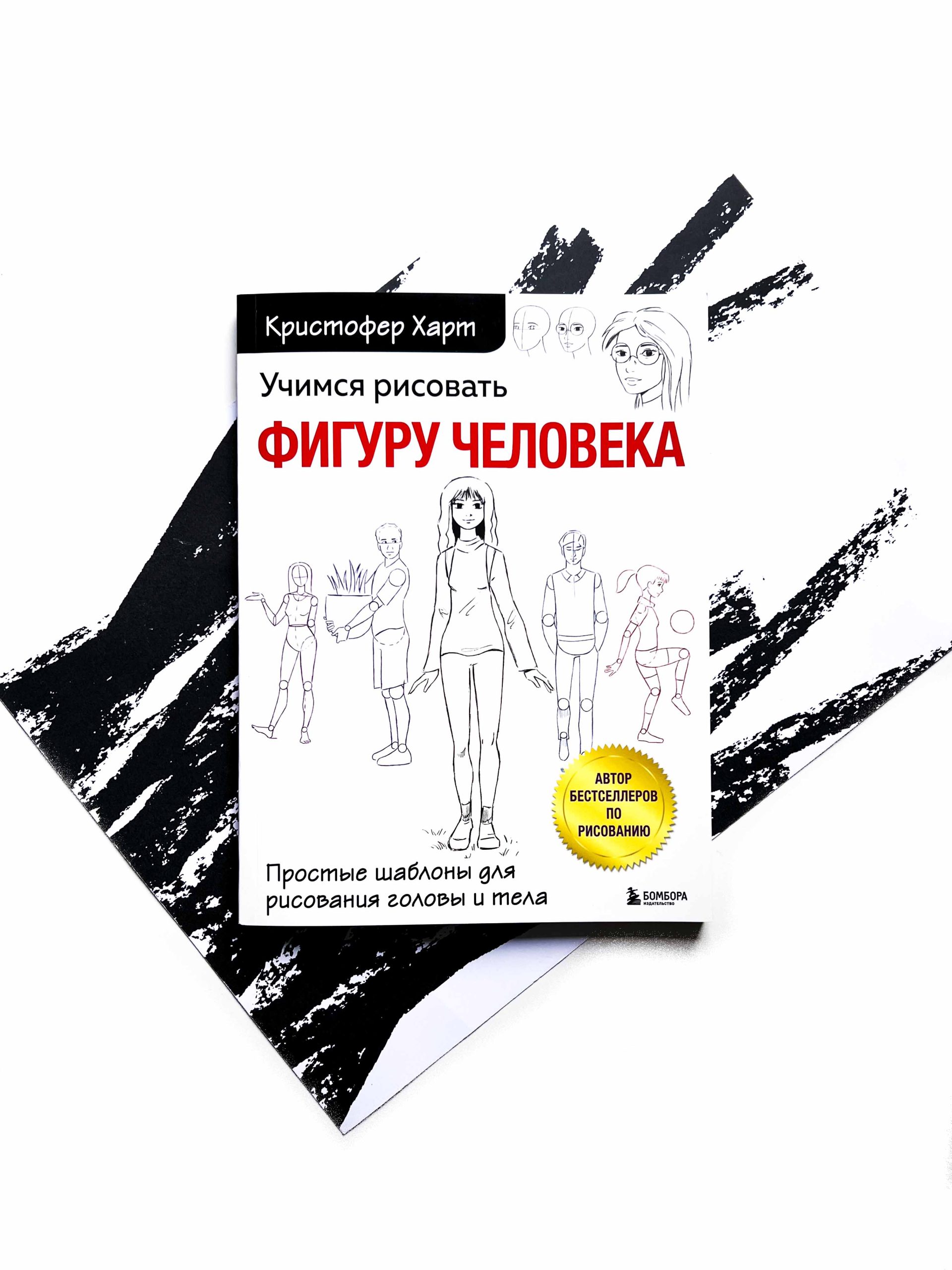 Учимся рисовать фигуру человека. Учимся строить и рисовать голову и тело -  Vilki Books