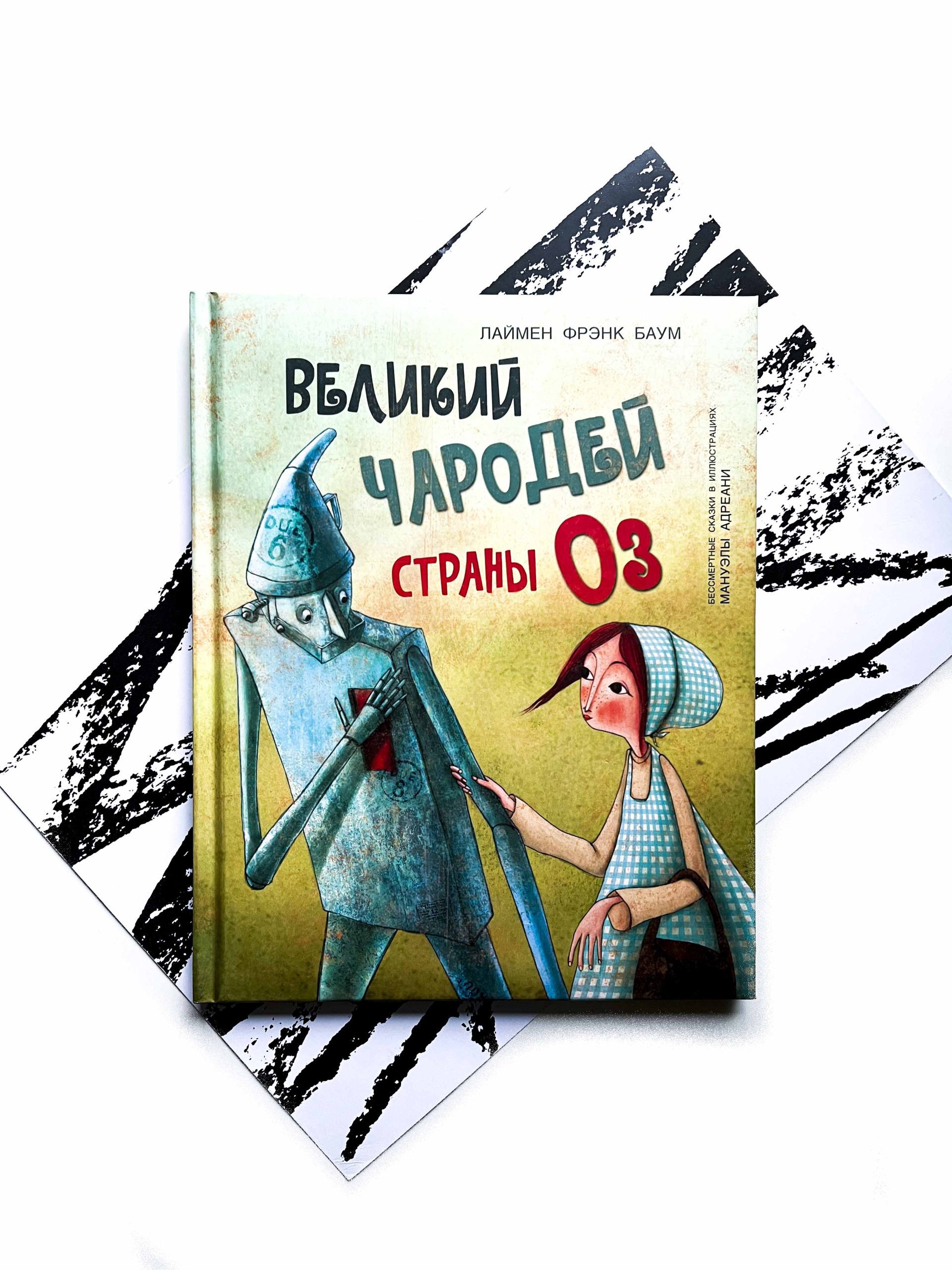 Великий чародей страны Оз - Vilki Books