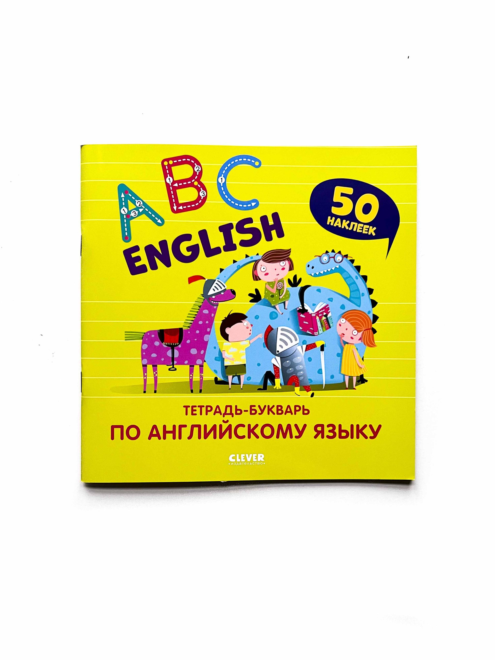 English. ABC. Тетрадь-букварь по английскому языку (с наклейками) - Vilki  Books